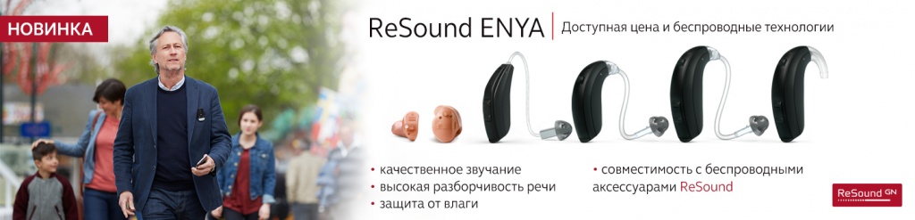 Слуховые аппараты ReSound Enya купить оптом в компании Исток Аудио Трейдинг