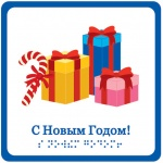 C Новым годом! (Подарки) - открытка тактильная (15х15 см)