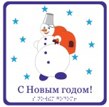 C Новым годом! (Снеговик) - открытка тактильная,  (15х15 см)