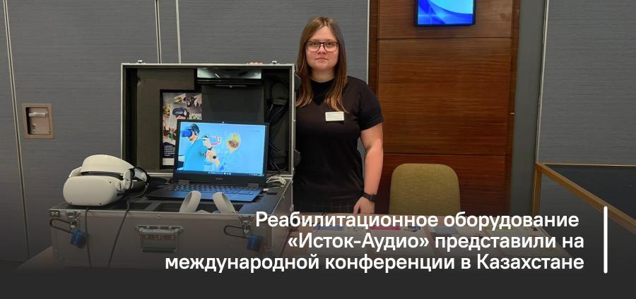 Реабилитационное оборудование «Исток-Аудио» представили на международной конференции в Казахстане