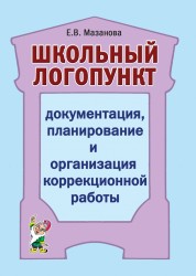Мазанова Е.В. Документация планирование и организация коррекционной работы