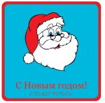 C Новым годом! (Дед мороз) - открытка тактильная (15х15 см)