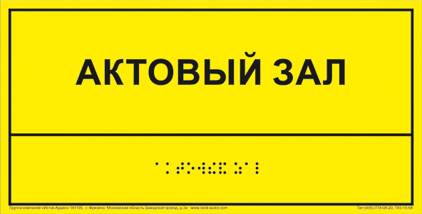 Информационно-тактильный знак (табличка), рельефный, пластик 300х150 мм
