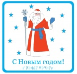 C Новым годом! (Дед мороз с посохом) - открытка тактильная  (15х15 см)