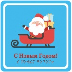 C Новым годом! (Дед мороз на санях) - открытка тактильная  (15х15 см)