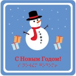 C Новым годом! (Снеговик и подарки) - открытка тактильная (15х15 см)