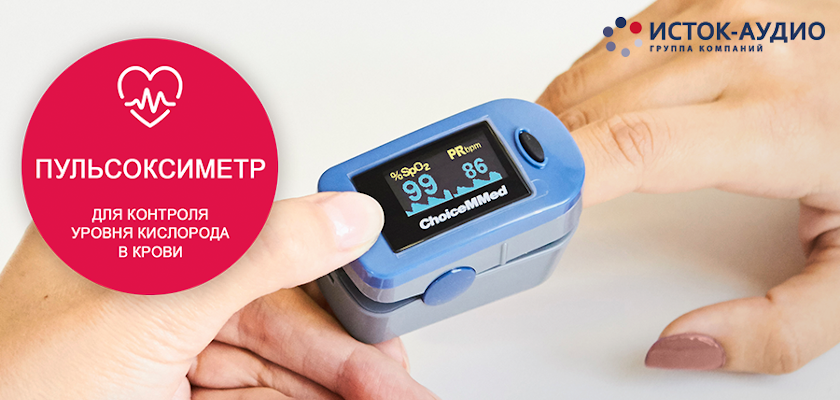 Пульсоксиметр – прибор для измерения кислорода в крови