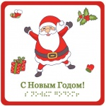 C Новым годом! (Дед мороз и подарки) - открытка тактильная (15х15 см)