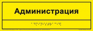 Информационно-тактильный знак (табличка), рельефный, пластик 300х100 мм